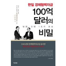 한일 경제협력자금 100억 달러의 비밀:1980년대 경제협력자금을 둘러싼 한일 간의 치열한 외교드라마, 디오네, 오구라 카즈오 저/조진구,김영근 공역
