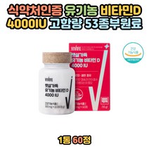 청소년 어린이 유기농 비타민 D 뼈 튼튼 형성 칼슘 인 치아 기분 개선 흡수 필수 잇몸 당 성장 골밀도 근력 향상 면역 조절 무기력 활력 근육 체중 체내