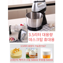 계란 버터 베이킹 교반 크림 거품기 휘핑기 밀가루