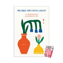제법 괜찮은 사람이 되어가는 중입니다 + 사은품 제공
