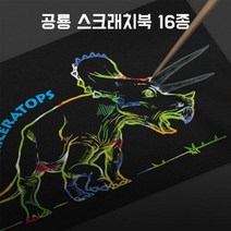 현hmvy_공룡스크래치보드 선따라그리기 칼라스크래처북 그리기 스크래치 스케치 스크래처 따라그리기♥sngr1, ♥sngr1프테라노돈