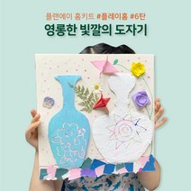 집콕 도예 미술 키트 - 집에서 만드는 도자기 유아놀이 홈스쿨 키트 [플랜에이캠퍼스]