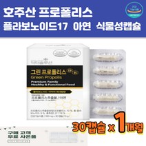호주산 프로폴리스 식물성캡슐 아연 플라보노이드17 초유분말 스테아린산마그네슘 식약처인증 찬바람불때 20대 30대 40대 50대 60대 푸로폴리스 로얄폴리스 식물성캡슐 건조효모