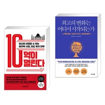 (서점추천) 10억이 열린다 + 최고의 변화는 어디서 시작되는가 (전2권), 한빛비즈