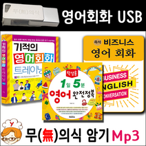 USB 영어회화 패키지 (기적의 영어회화 즉성 비즈니스 영어회화 탁상 영어) USB Mp3 무의식암기 반석 출판사