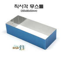제과골목 직사각 무스틀 (200 x 80 x h50mm) 무스링 떡케이크 틀 1개
