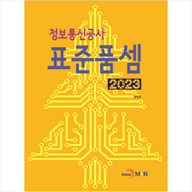 2023 정보통신공사 표준품셈 + 미니수첩 증정, 편집부, 진한엠앤비