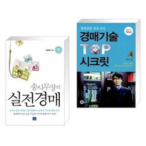 (서점추천) 송사무장의 실전경매 + 경매전문변호사의 경매기술 TOP 시크릿 (전2권), 지혜로