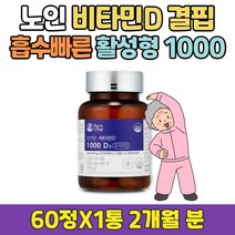 식약처인증 두달 뼈 건강 도움 여성 비타민 D 1000IU 활성형 40대 필수 권장량 VITAMIN 남성 남자 여자 10대 20대 30대 50대 60대 70대 80대 90대