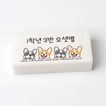 국산 멍멍이 코기 네임 지우개 문구 인쇄 이름 각인 소량 주문 제작, 소(40X20X10)