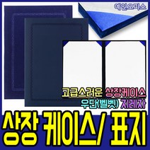 예인오피스 상장케이스 상장표지 상장 우단 지레자 벨벳 A4 운동회 학교 체육대회, 상장케이스(지레자)