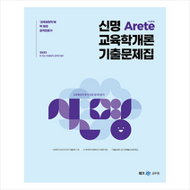 2023 신명 아레테(Arete) 교육학개론 기출문제집 스프링제본 2권 (교환&반품불가), 메가스터디교육(공무원)