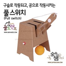 [숲속의샘직영]풀 스위치(Pull switch)