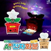 [보이스 스펙트럼 스피커 G]Ai 전자화분 만들기-하트, 상품선택