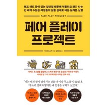 페어플레이 프로젝트:해도 해도 끝이 없는 집안일 때문에 억울하고 화가 나는, 이브 로드스키 저/김정희 역, 메이븐, 9791190538282