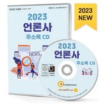 2023 언론사 주소록 CD : 전국 신문 영상·오디오·방송 방송프로그램제작·공급 약 1만 2천건 수록, 한국콘텐츠미디어 저, 한국콘텐츠미디어