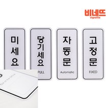 미세요 당기세요 자동 고정 55x125 후렉스 실내간판 출입문 현관, 미세요ED9301
