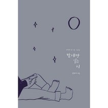 [밀크북] 보름달데이 - 밤에만 읽는 시