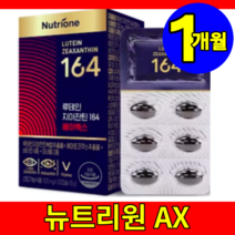 식약처 식약청 인증 인장 정우성 뉴트리원 라이프 눈 피로 건조 루테인 아스타잔틴 지아잔틴 자아잔틴 자이잔틴 164 에이엑스 ax 캡슐 영양제 1박스 1개월, 1개