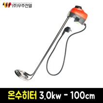 우주전열 돼지꼬리 온수히터 1.5kw 3.0kw 5.0kw 온수기, 우주전열 온수히터 3.0kw-100cm
