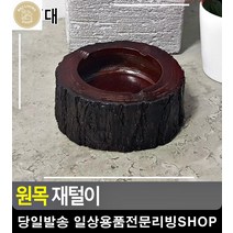 치킨집 흡연실 재떨어짐 방지 원목모양 재털이 리빙소품 디자인소품 예쁜선물 재떨이, 소
