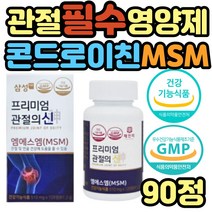 어르신 허리 어깨 고관절 관절 케어 엠에스엠 영양제 식약처인증 영양제 퇴행성 무릎 무릅 손목 손가락 발목 발가락 조인트 식물성 msm 콘드로이친 글루코사민 할머니 할아버지 선물