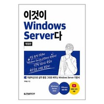 이것이 Windows Server다 / 한빛미디어 / 비닐포장/ 빠른배송 / 사은품, 비닐포장 함