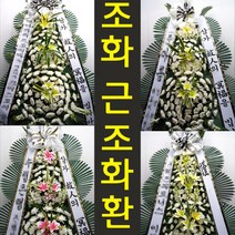 한독 장례식 분향소 근조 조의 화환 조화 동작구 시흥대로 670 신대방동 배달, 최고급형