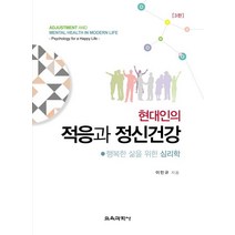 현대인의 적응과 정신건강:행복한 삶을 위한 심리학, 교육과학사, 이민규 저
