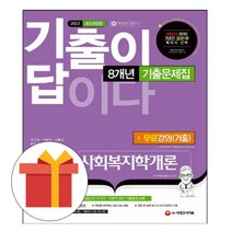 시대고시기획 기출이답 사회복지학개론 기출문제시험