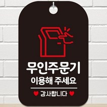 무인 주문기 이용해주세요 감사합니다 매장 걸이 사각 알림 안내판 블랙