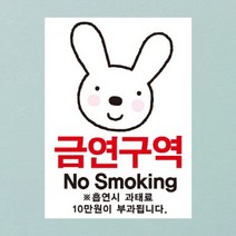금연스티커-엘리 토끼 금연구역 NO SMOKING(칼라), 1개