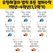 유형해결의 법칙 초등 셀파수학 1학년~4학년(1 2학기), 유형 해결의 법칙 수학 3-1