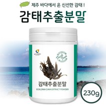 청정 제주 바다 감태 추출분말 230g 약 57일분 . 하루 두번 1티스푼씩 요리에 넣거나 물에 타거나 바로 섭취 건강한 자연산 감태, 2통 460g