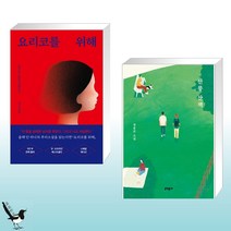 요리코를 위해 + 선릉 산책 (전2권)