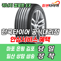 (택배가능) 1955515 한국타이어 키너지 컴포트 EX H308 195 55 15 프라이드 카렌스 타이어 마포 은평 김포 일산 상암 삼송 수색 화전 향동 행신 창릉