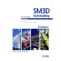 선박 선체 모델링(SM3D Hull Modeling), 기한재, 권영철