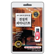 (정품 음악USB) 전설의 피아니스트 70곡