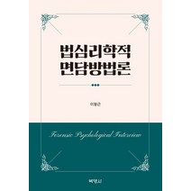 법심리학적 면담방법론, 박영사, 이형근