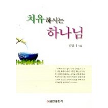 치유하시는 하나님, 쿰란출판사