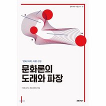 문화론의 도래와 파장 78 문화과학이론신서, 상품명