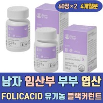 남자 임산부 부부 엽산 FOLICACID 유기농 블랙커런트 치커리 아사이 베리 블루 스트로 코어 식단 선물 음식 에게 한테 좋은 이많은 초기 출산준비 활성형 활성 천연 메틸 레몬