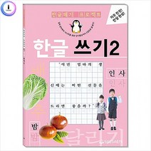 한글공부 한글쓰기 하루한잔 한달완성 입학준비 한글쓰기 공부