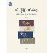 야생화 자수(2)여름 가을에 볼 수 있는 우리 꽃-05(느리게 만드는 특별한 이야기), 상세페이지 참조, 상세페이지 참조, 상세페이지 참조