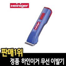 하인이거 사파이어 무선 이발기, 블루