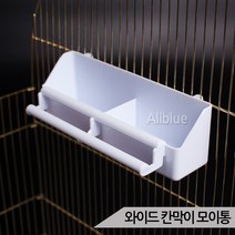 올블루 와이드 칸막이 모이통