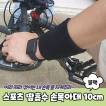 스포츠 땀흡수 손목아대 10cm 블랙 테니스손목밴드 테니스손목아대 야구아대