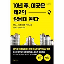 웅진북센 10년 후 이곳은 제2의 강남이 된다 반드시 오를 곳을 찾아내는 부동산 투자 전략