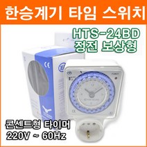 한승계기 한승타이머 HTS-24BD 아날로그 타임 스위치 타이머 16A 일반형 정전보상형, 1개