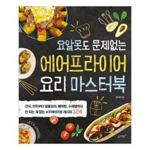 유니오니아시아 에어프라이어 요리 마스터북